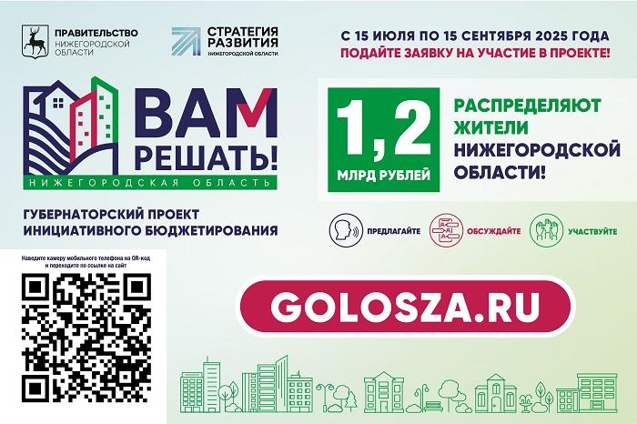 В Нижегородской области стартовал прием заявок для участия в губернаторском проекте «Вам решать!»